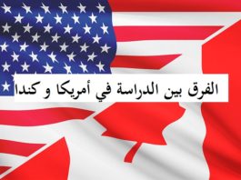 6 اسباب تجعلك تفضل الدراسة في كندا بدلا من الولايات المتحدة الأمريكية 6 اسباب تجعلك تفضل الدراسة في كندا بدلا من الولايات المتحدة الأمريكية