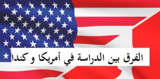 6 اسباب تجعلك تفضل الدراسة في كندا بدلا من الولايات المتحدة الأمريكية 6 اسباب تجعلك تفضل الدراسة في كندا بدلا من الولايات المتحدة الأمريكية