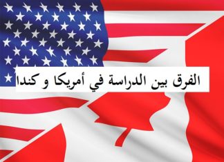 6 اسباب تجعلك تفضل الدراسة في كندا بدلا من الولايات المتحدة الأمريكية 6 اسباب تجعلك تفضل الدراسة في كندا بدلا من الولايات المتحدة الأمريكية