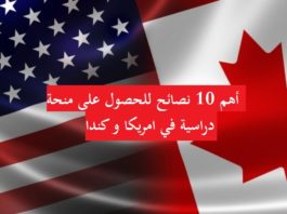 أهم 10 نصائح للحصول على منحة دراسية في أمريكا او كندا. أهم 10 نصائح للحصول على منحة دراسية في امريكا و كندا.