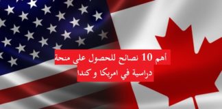 أهم 10 نصائح للحصول على منحة دراسية في أمريكا او كندا. أهم 10 نصائح للحصول على منحة دراسية في امريكا و كندا.