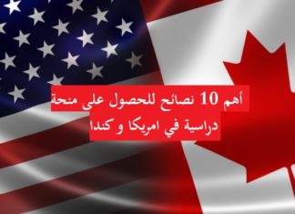 أهم 10 نصائح للحصول على منحة دراسية في أمريكا او كندا. أهم 10 نصائح للحصول على منحة دراسية في امريكا و كندا.