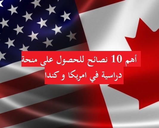 أهم 10 نصائح للحصول على منحة دراسية في أمريكا او كندا. أهم 10 نصائح للحصول على منحة دراسية في امريكا و كندا.