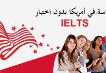 الدراسة في امريكا بدون اختبار IELTS الدراسة-في-امريكا-بدون-اختبار-الأيلتس-