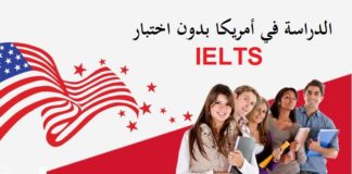الدراسة في امريكا بدون اختبار IELTS الدراسة-في-امريكا-بدون-اختبار-الأيلتس-
