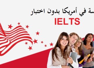 الدراسة في امريكا بدون اختبار IELTS الدراسة-في-امريكا-بدون-اختبار-الأيلتس-