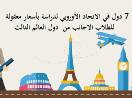 الدراسة في اوروبا – 7 دول في الاتحاد الأوروبي لدراسة بأسعار معقولة للطلاب الاجانب الدراسة في اوروبا - 7 دول في الاتحاد الأوروبي لدراسة بأسعار معقولة للطلاب الاجانب.