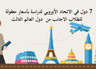 الدراسة في اوروبا – 7 دول في الاتحاد الأوروبي لدراسة بأسعار معقولة للطلاب الاجانب الدراسة في اوروبا - 7 دول في الاتحاد الأوروبي لدراسة بأسعار معقولة للطلاب الاجانب.