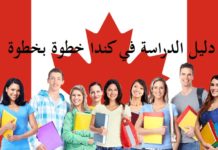 دليل الدراسة في كندا خطوة بخطوة للطلاب الدوليين دليل الدراسة في كندا خطوة بخطوة للطلاب الدوليين