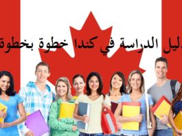 دليل الدراسة في كندا خطوة بخطوة للطلاب الدوليين دليل الدراسة في كندا خطوة بخطوة للطلاب الدوليين