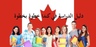 دليل الدراسة في كندا خطوة بخطوة للطلاب الدوليين دليل الدراسة في كندا خطوة بخطوة للطلاب الدوليين