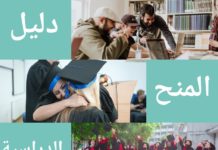 دليل المنح الدراسية المجانية الشامل للطلاب العرب العديد من المنح الدراسية للطلاب من البلدان النامية تتميز بمعايير إضافية من اجل القبول و التأهل للحصول على منحة دراسية، مثل بلدك الاصلي الذي يجب ان يكون دولة من دول العالم الثالث، بالاضافة الى التخصص الدراسي الذي تود التقدم من اجله بطلب منحة دراسية مجانية، أو لجامعتك السابقة روابط مع جامعة معينة من العالم الاول مثل جامعات شمال افريقيا لديها علاقات مع الجامعات الاوروبية بسبب منحة Erasmus Mundus، و كذا علاقة جامعات دول الخليج بجامعات بريطانيا و امريكا، مثل منحة Fulbright scholarship. هذه الاخيرة هي ايضا متوفرة للطلاب من شمال افريقيا كل سنة، و لمعلومات اكثر عن منحة فولبرايت، راجع موقع سفارة الولايات المتحدة الامريكية في بلدك.