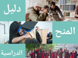 دليل المنح الدراسية المجانية الشامل للطلاب العرب العديد من المنح الدراسية للطلاب من البلدان النامية تتميز بمعايير إضافية من اجل القبول و التأهل للحصول على منحة دراسية، مثل بلدك الاصلي الذي يجب ان يكون دولة من دول العالم الثالث، بالاضافة الى التخصص الدراسي الذي تود التقدم من اجله بطلب منحة دراسية مجانية، أو لجامعتك السابقة روابط مع جامعة معينة من العالم الاول مثل جامعات شمال افريقيا لديها علاقات مع الجامعات الاوروبية بسبب منحة Erasmus Mundus، و كذا علاقة جامعات دول الخليج بجامعات بريطانيا و امريكا، مثل منحة Fulbright scholarship. هذه الاخيرة هي ايضا متوفرة للطلاب من شمال افريقيا كل سنة، و لمعلومات اكثر عن منحة فولبرايت، راجع موقع سفارة الولايات المتحدة الامريكية في بلدك.