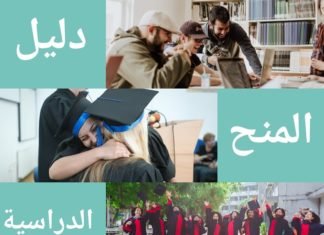 دليل المنح الدراسية المجانية الشامل للطلاب العرب العديد من المنح الدراسية للطلاب من البلدان النامية تتميز بمعايير إضافية من اجل القبول و التأهل للحصول على منحة دراسية، مثل بلدك الاصلي الذي يجب ان يكون دولة من دول العالم الثالث، بالاضافة الى التخصص الدراسي الذي تود التقدم من اجله بطلب منحة دراسية مجانية، أو لجامعتك السابقة روابط مع جامعة معينة من العالم الاول مثل جامعات شمال افريقيا لديها علاقات مع الجامعات الاوروبية بسبب منحة Erasmus Mundus، و كذا علاقة جامعات دول الخليج بجامعات بريطانيا و امريكا، مثل منحة Fulbright scholarship. هذه الاخيرة هي ايضا متوفرة للطلاب من شمال افريقيا كل سنة، و لمعلومات اكثر عن منحة فولبرايت، راجع موقع سفارة الولايات المتحدة الامريكية في بلدك.