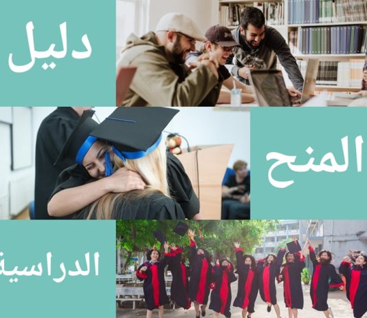 دليل المنح الدراسية المجانية الشامل للطلاب العرب العديد من المنح الدراسية للطلاب من البلدان النامية تتميز بمعايير إضافية من اجل القبول و التأهل للحصول على منحة دراسية، مثل بلدك الاصلي الذي يجب ان يكون دولة من دول العالم الثالث، بالاضافة الى التخصص الدراسي الذي تود التقدم من اجله بطلب منحة دراسية مجانية، أو لجامعتك السابقة روابط مع جامعة معينة من العالم الاول مثل جامعات شمال افريقيا لديها علاقات مع الجامعات الاوروبية بسبب منحة Erasmus Mundus، و كذا علاقة جامعات دول الخليج بجامعات بريطانيا و امريكا، مثل منحة Fulbright scholarship. هذه الاخيرة هي ايضا متوفرة للطلاب من شمال افريقيا كل سنة، و لمعلومات اكثر عن منحة فولبرايت، راجع موقع سفارة الولايات المتحدة الامريكية في بلدك.