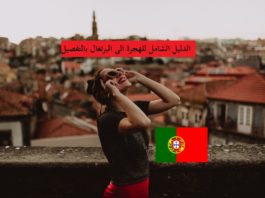 دليل الهجرة إلى البرتغال بالتفصيل (فيزا، الاقامة، الجنسية) دليل الهجرة إلى البرتغال بالتفصيل (فيزا، الاقامة، الجنسية)
