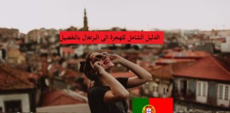 دليل الهجرة إلى البرتغال بالتفصيل (فيزا، الاقامة، الجنسية) دليل الهجرة إلى البرتغال بالتفصيل (فيزا، الاقامة، الجنسية)