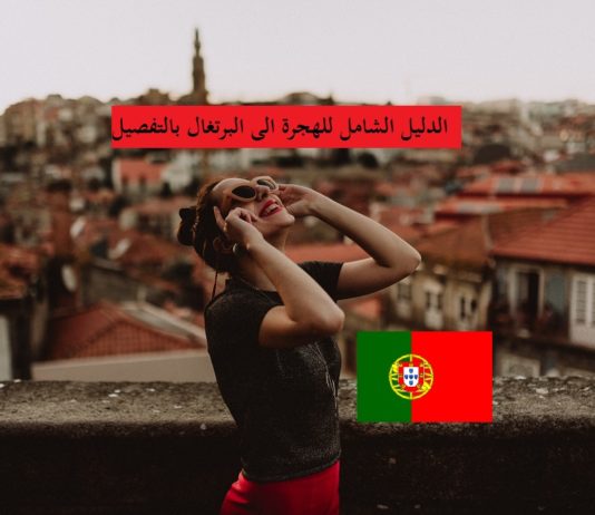 دليل الهجرة إلى البرتغال بالتفصيل (فيزا، الاقامة، الجنسية) دليل الهجرة إلى البرتغال بالتفصيل (فيزا، الاقامة، الجنسية)
