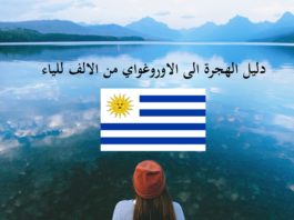 دليل الهجرة الى الأوروغواي من الالف للياء بالتفصيل دليل الهجرة الى الأوروغواي من الالف للياء بالتفصيل