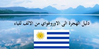 دليل الهجرة الى الأوروغواي من الالف للياء بالتفصيل دليل الهجرة الى الأوروغواي من الالف للياء بالتفصيل