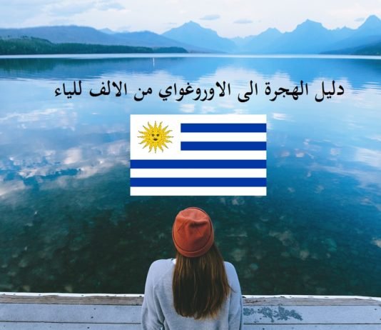 دليل الهجرة الى الأوروغواي من الالف للياء بالتفصيل دليل الهجرة الى الأوروغواي من الالف للياء بالتفصيل
