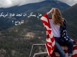 هل يمكن حقا ان تجد فتاة امريكية للزواج و العيش في الولايات المتحدة؟ الزواج في امريكا, بنات مسلمات للزواج في امريكا, شروط الزواج في امريكا, موقع زواج امريكي للمسلمين, اجنبيات مسلمات يبحثن عن زوج للزواج, موقع الزواج الدولي, ارقام امريكيات, موقع زواج اجانب مسلمين, مواقع للزواج من اجنبيات, الزواج من امريكية,الزواج,امريكا,زواج امريكا,الولايات المتحدة,الزواج من أمريكية,فيزا زواج امريكا,زواج من امريكية,الهجرة,الزواج من امريكية مسلمة,كيفية الزواج من امريكية,زواج,الزواج في امريكا,الزواج في أمريكا,السفر,الزواج من امريكا