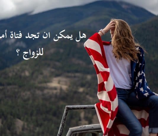 هل يمكن حقا ان تجد فتاة امريكية للزواج و العيش في الولايات المتحدة؟ الزواج في امريكا, بنات مسلمات للزواج في امريكا, شروط الزواج في امريكا, موقع زواج امريكي للمسلمين, اجنبيات مسلمات يبحثن عن زوج للزواج, موقع الزواج الدولي, ارقام امريكيات, موقع زواج اجانب مسلمين, مواقع للزواج من اجنبيات, الزواج من امريكية,الزواج,امريكا,زواج امريكا,الولايات المتحدة,الزواج من أمريكية,فيزا زواج امريكا,زواج من امريكية,الهجرة,الزواج من امريكية مسلمة,كيفية الزواج من امريكية,زواج,الزواج في امريكا,الزواج في أمريكا,السفر,الزواج من امريكا