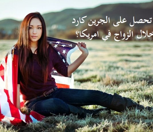 كيف تحصل على الجرين كارد عن طريق الزواج بمواطن امريكي؟ كيف تحصل على الجرين كارد من خلال الزواج في امريكا؟
