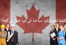 هل يمكن تحويل فيزا سياحية الى فيزا عمل في كندا؟ كيفية تحويل الفيزا السياحية الى عمل في كندا