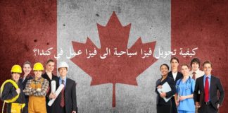 هل يمكن تحويل فيزا سياحية الى فيزا عمل في كندا؟ كيفية تحويل الفيزا السياحية الى عمل في كندا