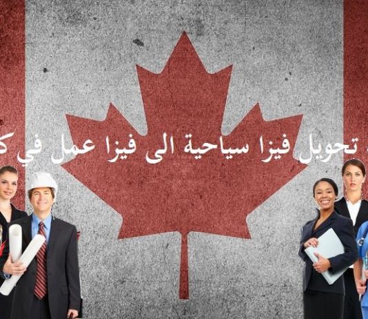 هل يمكن تحويل فيزا سياحية الى فيزا عمل في كندا؟ كيفية تحويل الفيزا السياحية الى عمل في كندا