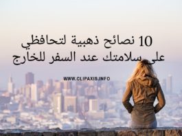 10 نصائح ذهبية للمحافظة على سلامتك عند السفر للخارج المحافظة على السلامة اثناء السفر هي اهم الأشياء التي يجب على المراة التفكير فيها عند السفر للخارج من اجل الدراسة او غيرها، و في اليوم سنتعرف على 10 نصائح ذهبية للمحافظة على سلامتك اثناء السفر.