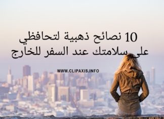 10 نصائح ذهبية للمحافظة على سلامتك عند السفر للخارج المحافظة على السلامة اثناء السفر هي اهم الأشياء التي يجب على المراة التفكير فيها عند السفر للخارج من اجل الدراسة او غيرها، و في اليوم سنتعرف على 10 نصائح ذهبية للمحافظة على سلامتك اثناء السفر.