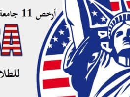 أرخص 11 جامعة امريكية للدراسة في امريكا للطلاب العرب أرخص 11 جامعة امريكية للدراسة في امريكا للطلاب العرب