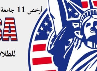 أرخص 11 جامعة امريكية للدراسة في امريكا للطلاب العرب أرخص 11 جامعة امريكية للدراسة في امريكا للطلاب العرب