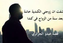 إكتشفت ان زوجتي الكندية خائنة بعد سنة من الزواج في كندا إكتشفت ان زوجتي الكندية خائنة بعد سنة من الزواج في كندا