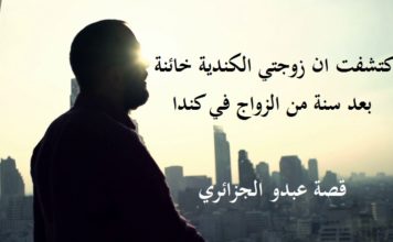 إكتشفت ان زوجتي الكندية خائنة بعد سنة من الزواج في كندا إكتشفت ان زوجتي الكندية خائنة بعد سنة من الزواج في كندا