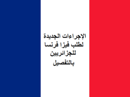 الإجراءات الجديدة لطلب فيزا فرنسا للجزائريين Visa France pour les Algeriens, Visa france Algerie, فيزا فرنسا, فيزا فرنسا للجزائريين, فيزا شنغن, تأشيرة فرنسا, طلب فيزا فرنسا, طلب تأشيرة فرنسا, ملف طلب فيزا فرنسا للجزائريين 2019, طلب فيزا شنغن فرنسا, الفيزا الفرنسية, ملف تأشيرة فرنسا من عنابة, سعر فيزا فرنسا, ملف تأشيرة فرنسا من وهران, فيزا فرنسا 2019, dossier visa france, rendez vous visa france alger, vfs global algerie france, vfs alger,