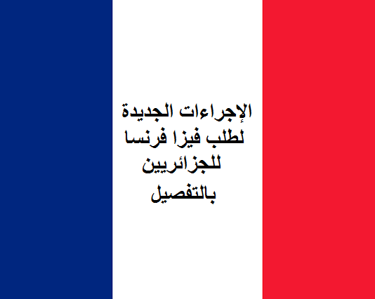 الإجراءات الجديدة لطلب فيزا فرنسا للجزائريين Visa France pour les Algeriens, Visa france Algerie, فيزا فرنسا, فيزا فرنسا للجزائريين, فيزا شنغن, تأشيرة فرنسا, طلب فيزا فرنسا, طلب تأشيرة فرنسا, ملف طلب فيزا فرنسا للجزائريين 2019, طلب فيزا شنغن فرنسا, الفيزا الفرنسية, ملف تأشيرة فرنسا من عنابة, سعر فيزا فرنسا, ملف تأشيرة فرنسا من وهران, فيزا فرنسا 2019, dossier visa france, rendez vous visa france alger, vfs global algerie france, vfs alger,