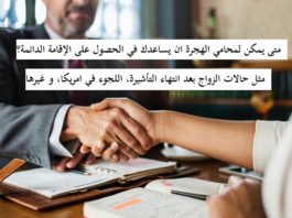 كل الحالات التي يمكن لمحامي الهجرة مساعدتك فيها للحصول على الاقامة الدائمة في امريكا الحالات-التي-يمكن-لمحامي-الهجرة-مساعدتك-فيها-للحصول-على-الاقامة-الدائمة-في-امريكا