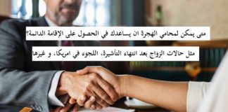 كل الحالات التي يمكن لمحامي الهجرة مساعدتك فيها للحصول على الاقامة الدائمة في امريكا الحالات-التي-يمكن-لمحامي-الهجرة-مساعدتك-فيها-للحصول-على-الاقامة-الدائمة-في-امريكا