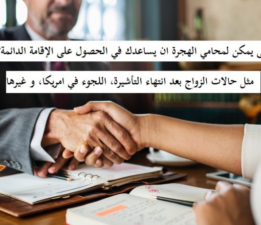 كل الحالات التي يمكن لمحامي الهجرة مساعدتك فيها للحصول على الاقامة الدائمة في امريكا الحالات-التي-يمكن-لمحامي-الهجرة-مساعدتك-فيها-للحصول-على-الاقامة-الدائمة-في-امريكا