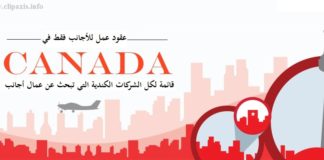 الحصول على عقد عمل في كندا 2021 – شركات كندية تبحث عن عمال اجانب اليوم و في هذا الدليل الحصري على موقع ClipAxis سوف نشرح لكم الطريقة الصحيحة و السهلة اجل الحصول على عقد عمل في كندا 2019 من نوع LMIA و الذي يعد شرطا اساسي لتوظيف اي عامل اجنبي.