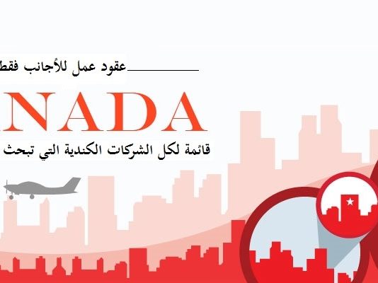 الحصول على عقد عمل في كندا 2021 – شركات كندية تبحث عن عمال اجانب اليوم و في هذا الدليل الحصري على موقع ClipAxis سوف نشرح لكم الطريقة الصحيحة و السهلة اجل الحصول على عقد عمل في كندا 2019 من نوع LMIA و الذي يعد شرطا اساسي لتوظيف اي عامل اجنبي.