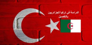 الدراسة في تركيا للجزائريين بالتفصيل خطوة بخطوة و الام سوف نتعرف اكثر عن الدراسة في تركيا للجزائريين و أفضل الجامعات في تركيا ، والمدن الشعبية للطلاب، ومقدار ما ستحتاجه للميزانية، وكيفية الحصول على فيزا دراسة في تركيا للجزائريين في مركز VFS GLOBAL.