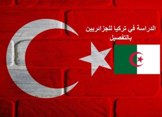 الدراسة في تركيا للجزائريين بالتفصيل خطوة بخطوة و الام سوف نتعرف اكثر عن الدراسة في تركيا للجزائريين و أفضل الجامعات في تركيا ، والمدن الشعبية للطلاب، ومقدار ما ستحتاجه للميزانية، وكيفية الحصول على فيزا دراسة في تركيا للجزائريين في مركز VFS GLOBAL.
