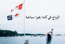 نعم! يمكنك الزواج في كندا عن طريق تأشيرة سياحية. الزواج في كندا, الزواج في كندا بفيزا سياحية, شهادة الزواج في كندا, رخصة زواج في كندا, من يستطيع الزواج في كندا؟, هل يمكن الزواج في كندا بفيزا سياحية؟, الزواج من كندا مسلم, الزواج في كندا عن طريق تأشيرة سياحية, الزواج في كندا عن طريق تأشيرة سياحية,