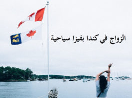 نعم! يمكنك الزواج في كندا عن طريق تأشيرة سياحية. الزواج في كندا, الزواج في كندا بفيزا سياحية, شهادة الزواج في كندا, رخصة زواج في كندا, من يستطيع الزواج في كندا؟, هل يمكن الزواج في كندا بفيزا سياحية؟, الزواج من كندا مسلم, الزواج في كندا عن طريق تأشيرة سياحية, الزواج في كندا عن طريق تأشيرة سياحية,