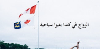 نعم! يمكنك الزواج في كندا عن طريق تأشيرة سياحية. الزواج في كندا, الزواج في كندا بفيزا سياحية, شهادة الزواج في كندا, رخصة زواج في كندا, من يستطيع الزواج في كندا؟, هل يمكن الزواج في كندا بفيزا سياحية؟, الزواج من كندا مسلم, الزواج في كندا عن طريق تأشيرة سياحية, الزواج في كندا عن طريق تأشيرة سياحية,