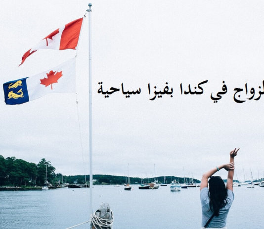 نعم! يمكنك الزواج في كندا عن طريق تأشيرة سياحية. الزواج في كندا, الزواج في كندا بفيزا سياحية, شهادة الزواج في كندا, رخصة زواج في كندا, من يستطيع الزواج في كندا؟, هل يمكن الزواج في كندا بفيزا سياحية؟, الزواج من كندا مسلم, الزواج في كندا عن طريق تأشيرة سياحية, الزواج في كندا عن طريق تأشيرة سياحية,